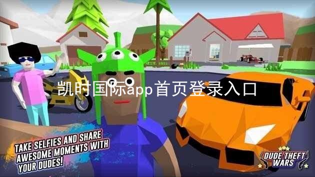 凯时国际app首页登录入口