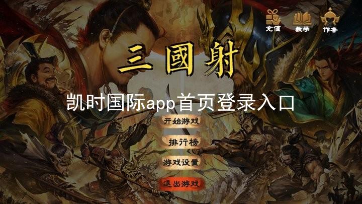 凯时国际app首页登录入口