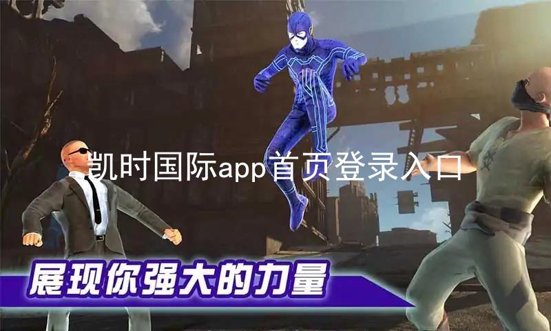 凯时国际app首页登录入口