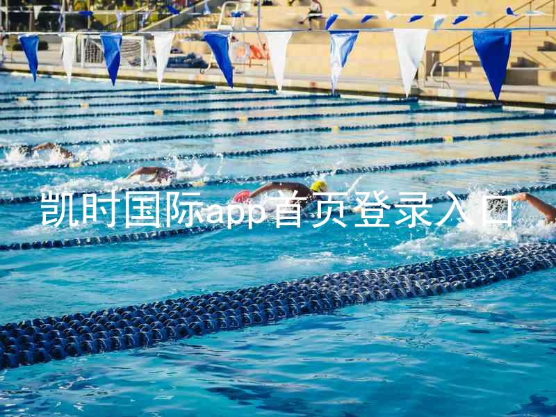 凯时国际app首页登录入口