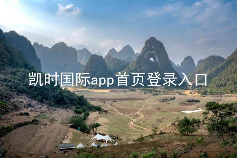 凯时国际app首页登录入口