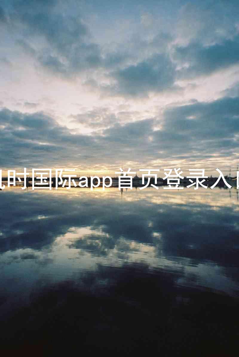 凯时国际app首页登录入口